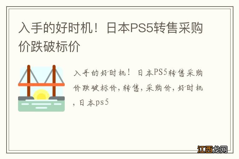 入手的好时机！日本PS5转售采购价跌破标价