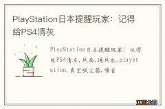 PlayStation日本提醒玩家：记得给PS4清灰