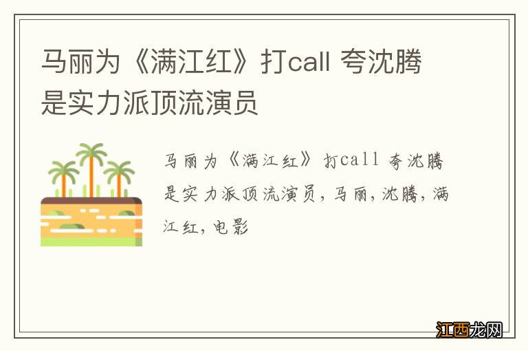 马丽为《满江红》打call 夸沈腾是实力派顶流演员