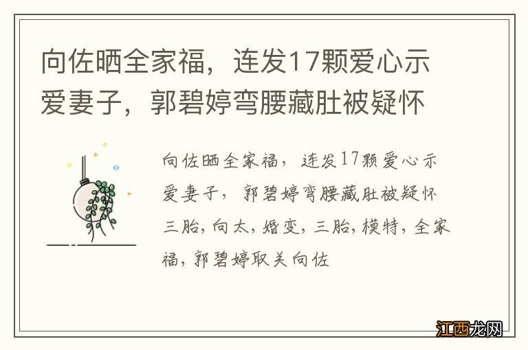 向佐晒全家福，连发17颗爱心示爱妻子，郭碧婷弯腰藏肚被疑怀三胎