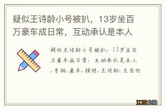 疑似王诗龄小号被扒，13岁坐百万豪车成日常，互动承认是本人