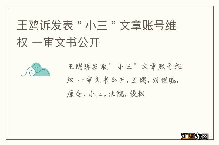 王鸥诉发表"小三"文章账号维权 一审文书公开