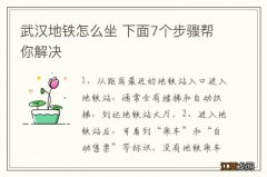 武汉地铁怎么坐 下面7个步骤帮你解决