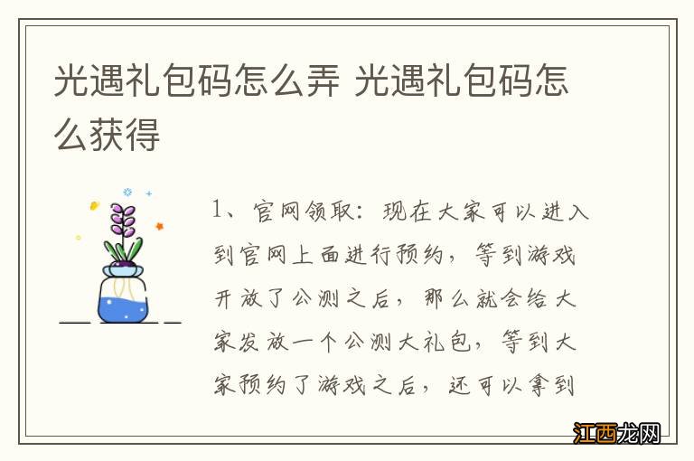 光遇礼包码怎么弄 光遇礼包码怎么获得