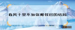 春风十里不如你戴教官的结局 春风十里不如你戴教官最后怎样了