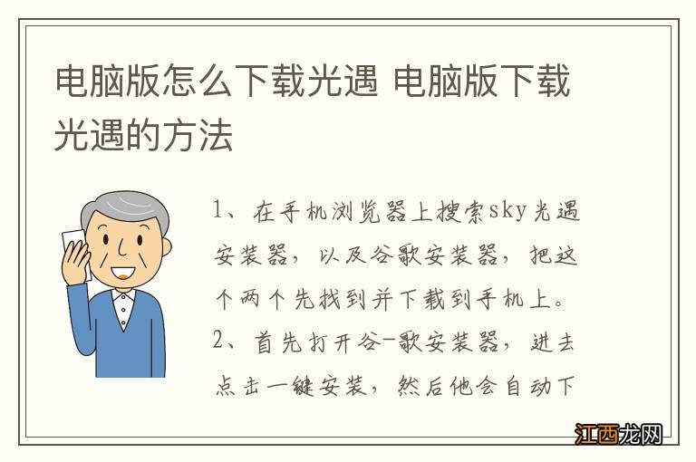 电脑版怎么下载光遇 电脑版下载光遇的方法