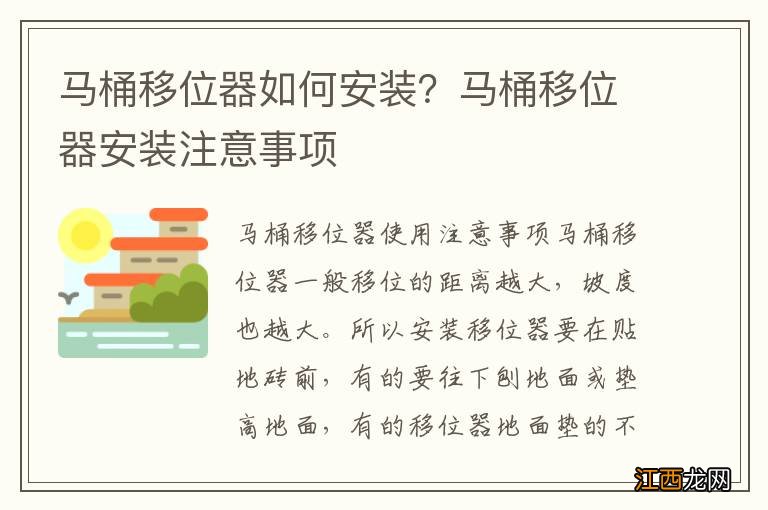 马桶移位器如何安装？马桶移位器安装注意事项