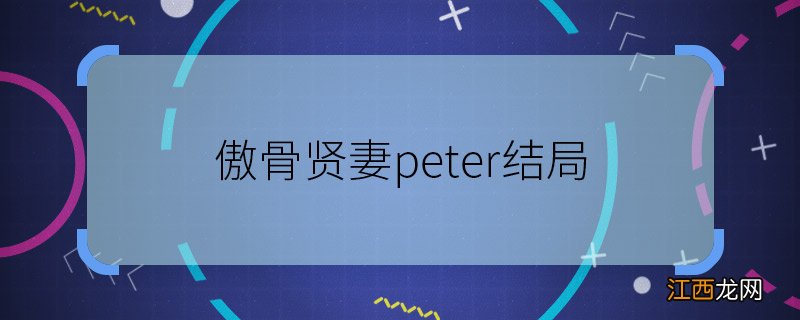 傲骨贤妻peter结局 傲骨贤妻peter最后怎么了