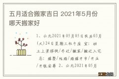 五月适合搬家吉日 2021年5月份哪天搬家好