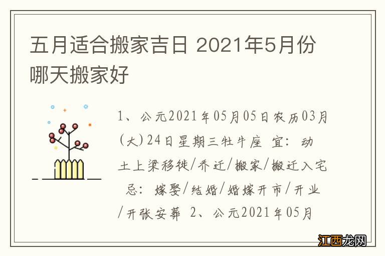 五月适合搬家吉日 2021年5月份哪天搬家好