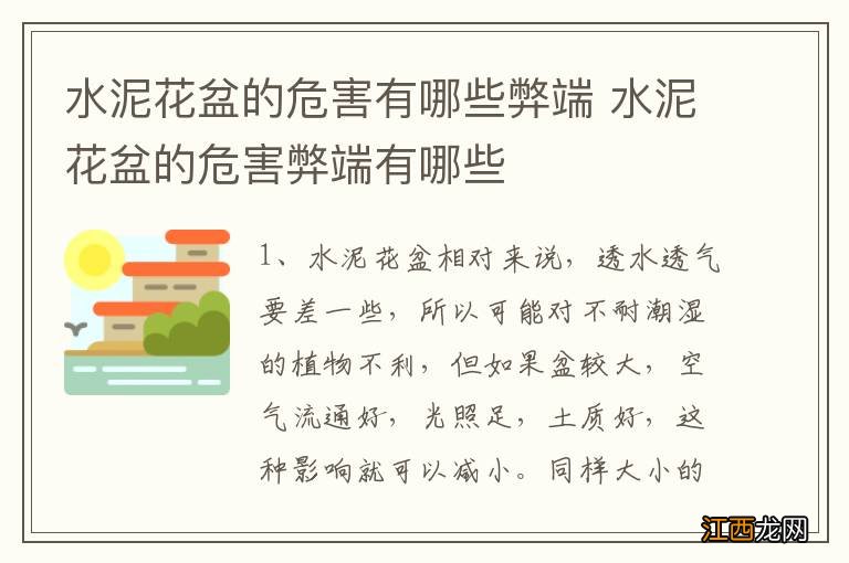 水泥花盆的危害有哪些弊端 水泥花盆的危害弊端有哪些