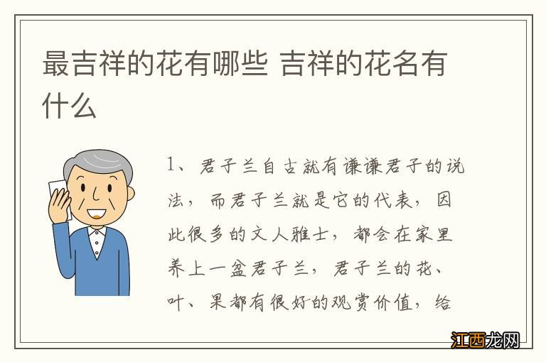 最吉祥的花有哪些 吉祥的花名有什么