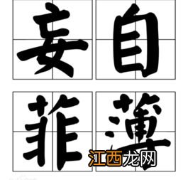 妄自菲薄是什么意思