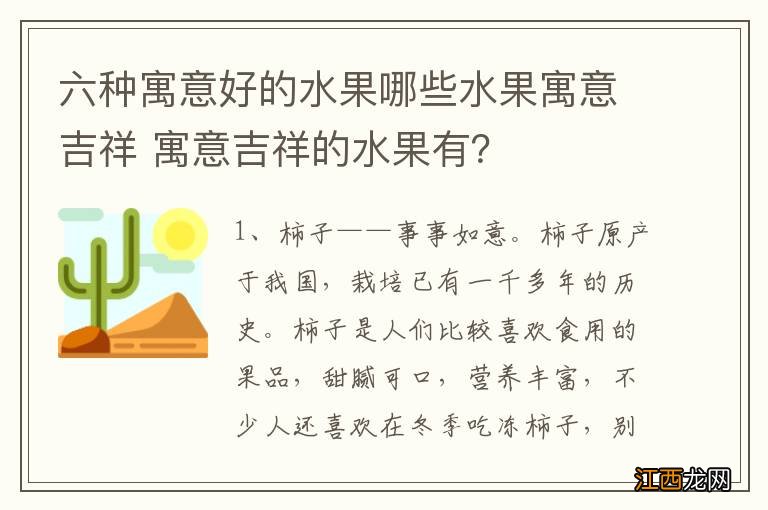 六种寓意好的水果哪些水果寓意吉祥 寓意吉祥的水果有？