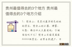 贵州最值得去的3个地方 贵州最值得去的3个地方介绍