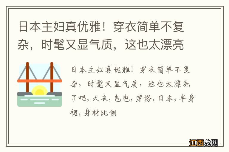 日本主妇真优雅！穿衣简单不复杂，时髦又显气质，这也太漂亮了吧