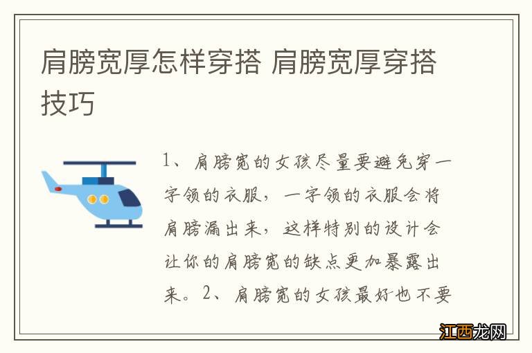 肩膀宽厚怎样穿搭 肩膀宽厚穿搭技巧