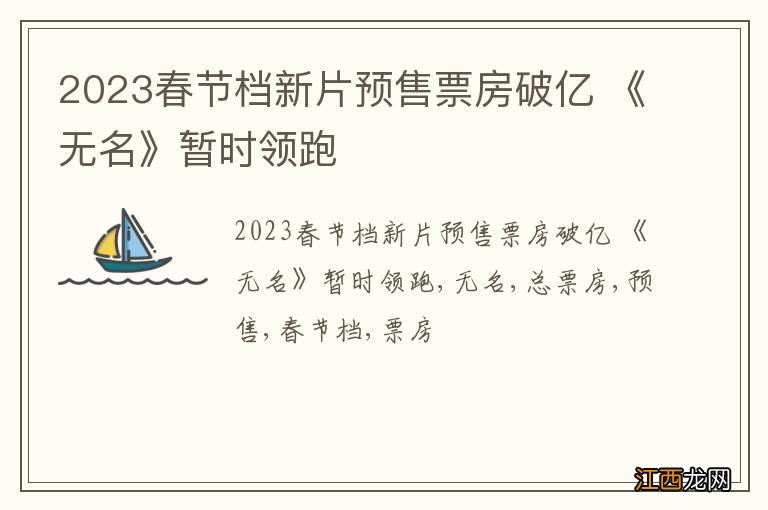 2023春节档新片预售票房破亿 《无名》暂时领跑