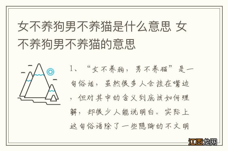 女不养狗男不养猫是什么意思 女不养狗男不养猫的意思