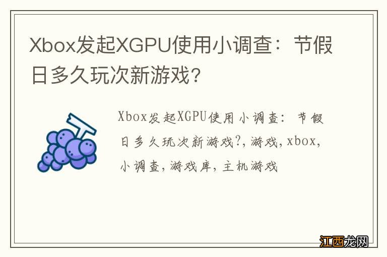 Xbox发起XGPU使用小调查：节假日多久玩次新游戏?