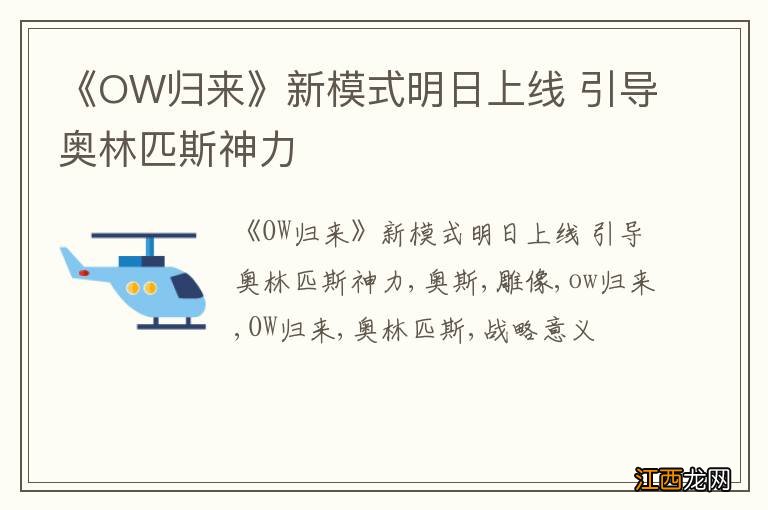 《OW归来》新模式明日上线 引导奥林匹斯神力