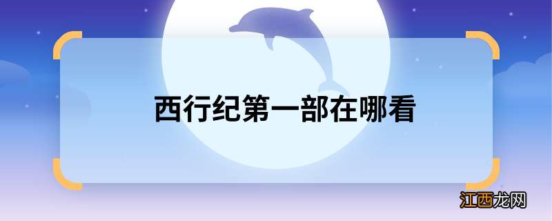 西行纪第一部在哪看 第一部西行纪在哪看