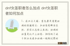 dnf女圣职者怎么加点 dnf女圣职者如何加点