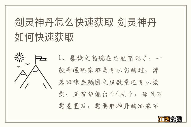 剑灵神丹怎么快速获取 剑灵神丹如何快速获取