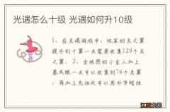 光遇怎么十级 光遇如何升10级