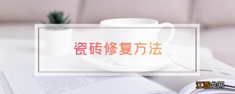 瓷砖修复方法