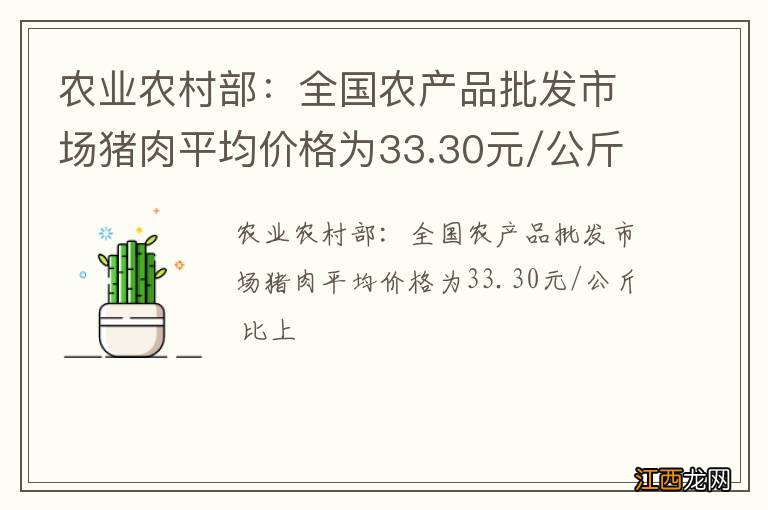 农业农村部:全国农产品批发市场猪肉平均价格为33.30元/公斤 比上