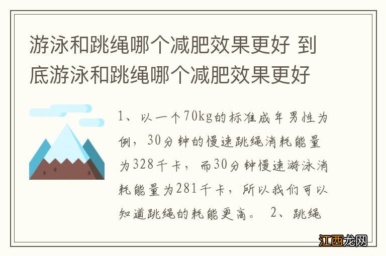 游泳和跳绳哪个减肥效果更好 到底游泳和跳绳哪个减肥效果更好