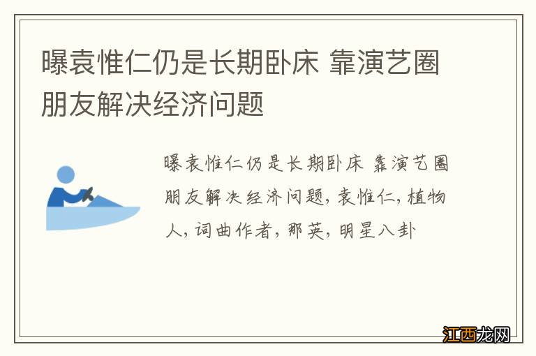 曝袁惟仁仍是长期卧床 靠演艺圈朋友解决经济问题