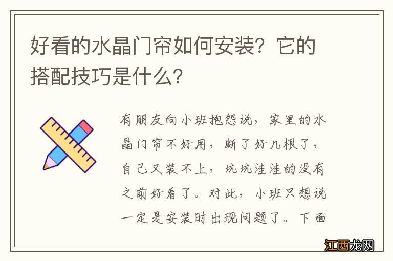 好看的水晶门帘如何安装？它的搭配技巧是什么？