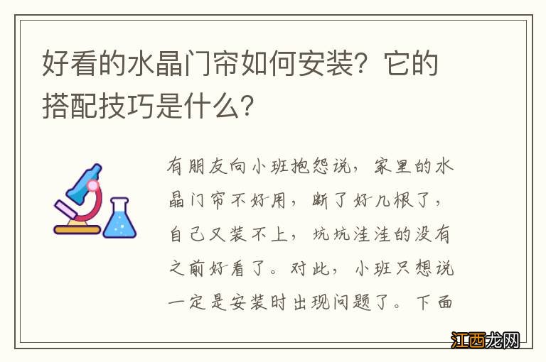 好看的水晶门帘如何安装？它的搭配技巧是什么？