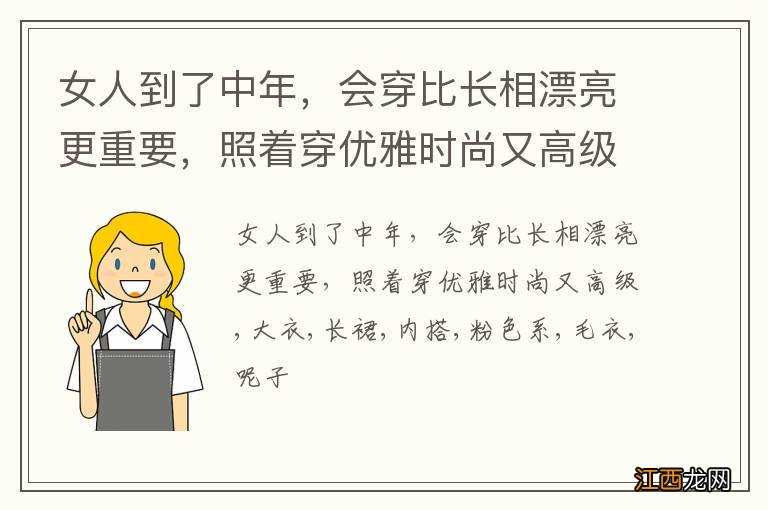 女人到了中年，会穿比长相漂亮更重要，照着穿优雅时尚又高级