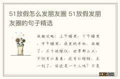 51放假怎么发朋友圈 51放假发朋友圈的句子精选