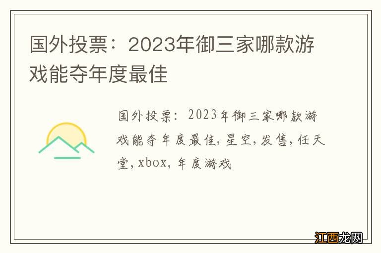 国外投票：2023年御三家哪款游戏能夺年度最佳