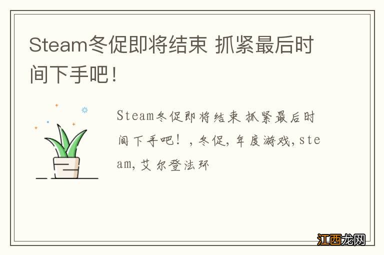 Steam冬促即将结束 抓紧最后时间下手吧！