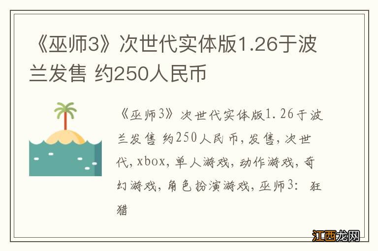 《巫师3》次世代实体版1.26于波兰发售 约250人民币