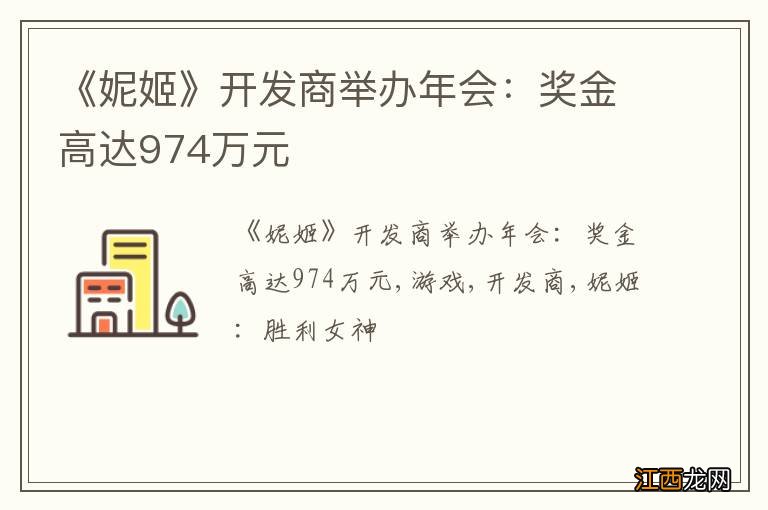 《妮姬》开发商举办年会：奖金高达974万元