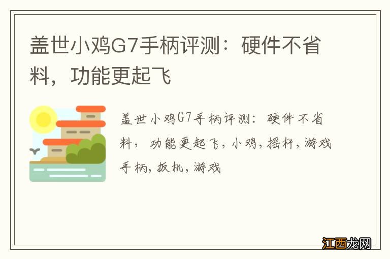 盖世小鸡G7手柄评测：硬件不省料，功能更起飞