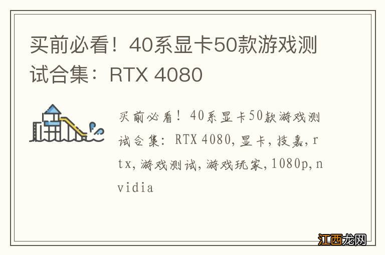 买前必看！40系显卡50款游戏测试合集：RTX 4080