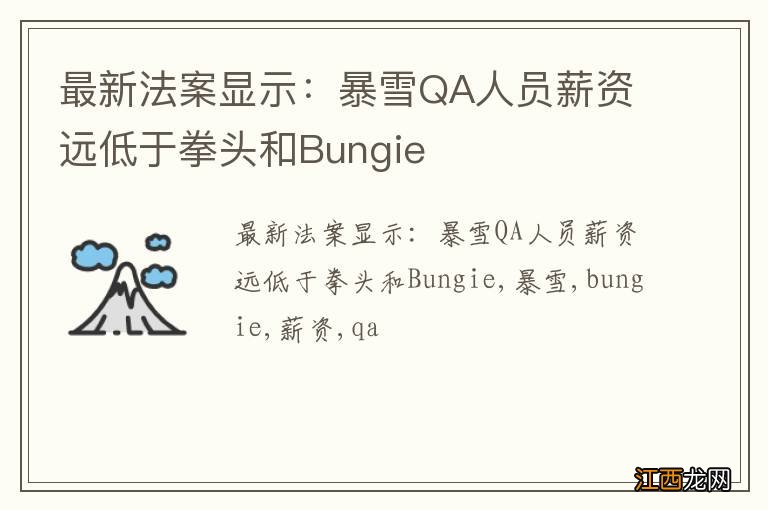 最新法案显示：暴雪QA人员薪资远低于拳头和Bungie