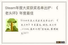 Steam年度大奖获奖名单出炉：《老头环》年度最佳