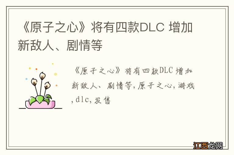 《原子之心》将有四款DLC 增加新敌人、剧情等