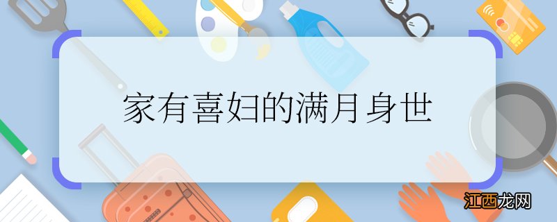 家有喜妇的满月身世 家有喜妇的满月的身世是什么