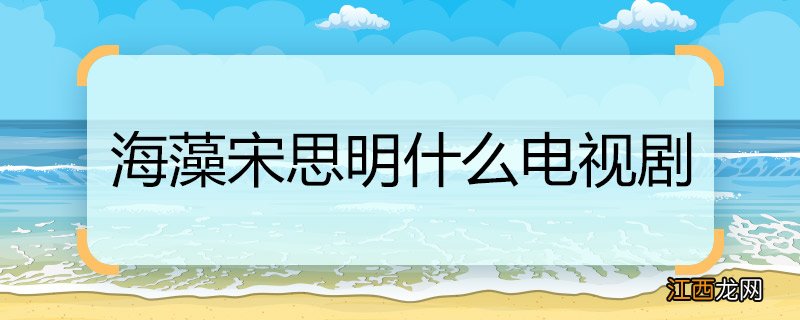 海藻宋思明什么电视剧蜗居这电视想表达什么