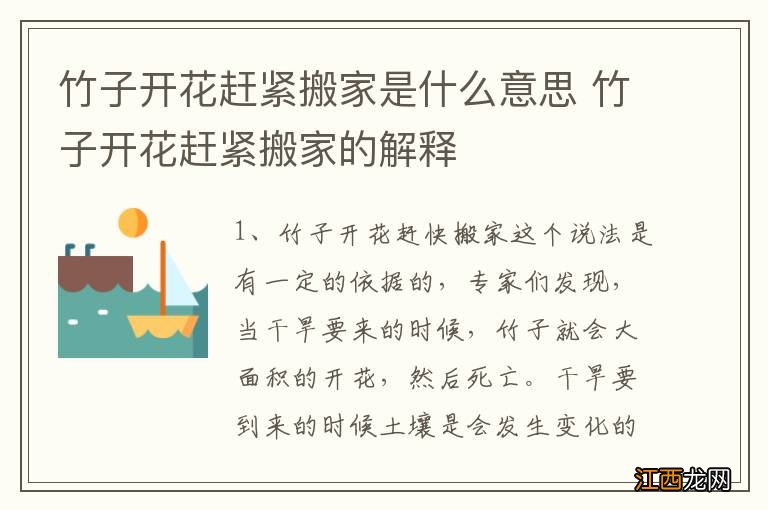 竹子开花赶紧搬家是什么意思 竹子开花赶紧搬家的解释