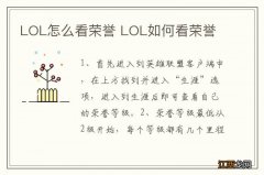 LOL怎么看荣誉 LOL如何看荣誉